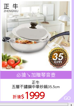 正牛
五層不鏽鋼中華炒鍋35.5cm