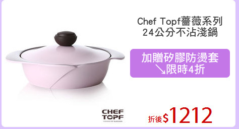 Chef Topf薔薇系列
24公分不沾淺鍋