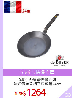 (福利品)原礦蜂蠟系列
法式傳統單柄平底煎鍋24cm