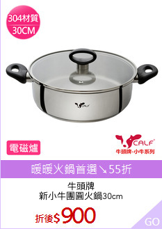 牛頭牌
新小牛團圓火鍋30cm
