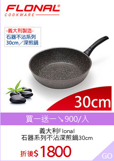義大利Flonal
石器系列不沾深煎鍋30cm