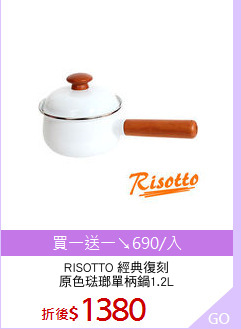 RISOTTO 經典復刻
原色琺瑯單柄鍋1.2L