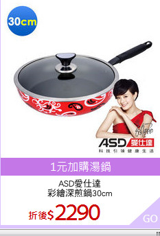 ASD愛仕達
彩繪深煎鍋30cm