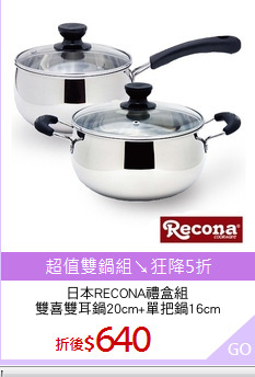 日本RECONA禮盒組
雙喜雙耳鍋20cm+單把鍋16cm