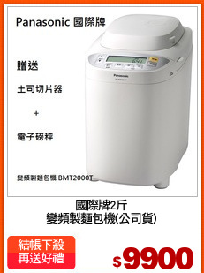 國際牌2斤
變頻製麵包機(公司貨)