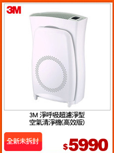 3M 淨呼吸超濾淨型
空氣清淨機(高效版)
