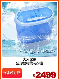 大河家電
迷你雙槽柔洗衣機
