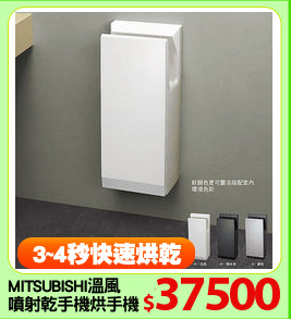 MITSUBISHI溫風
噴射乾手機烘手機