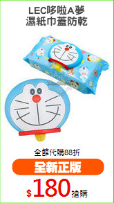 LEC哆啦A夢
濕紙巾蓋防乾