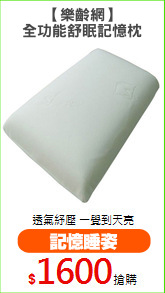 【樂齡網】
全功能舒眠記憶枕