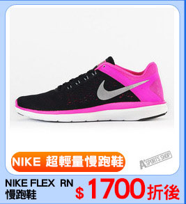 NIKE FLEX  RN 
慢跑鞋