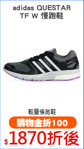 adidas QUESTAR
TF W 慢跑鞋