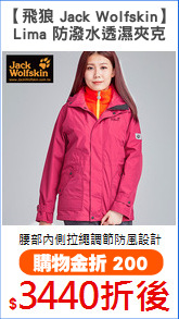 【飛狼 Jack Wolfskin】
Lima 防潑水透濕夾克