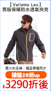 【Vallatno Leo】
男版保暖防水透氣夾克
