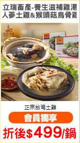 立瑞畜產-養生滋補雞湯
人蔘土雞&猴頭菇烏骨雞