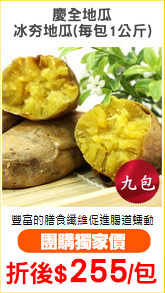 慶全地瓜
冰夯地瓜(每包1公斤)