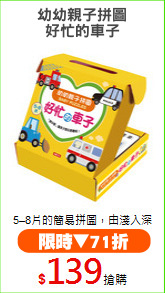 幼幼親子拼圖
好忙的車子