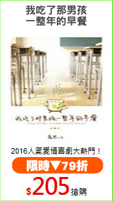 我吃了那男孩
一整年的早餐