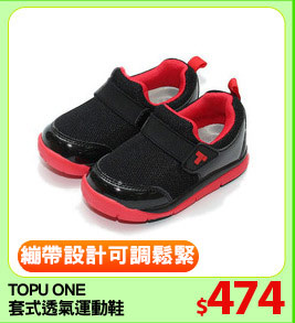 TOPU ONE 
套式透氣運動鞋