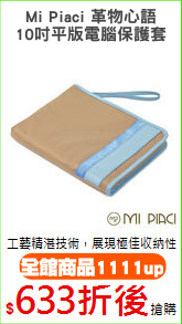 Mi Piaci 革物心語
10吋平版電腦保護套