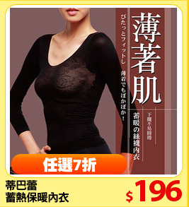 蒂巴蕾 
蓄熱保暖內衣