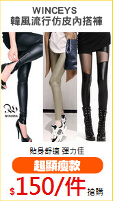 WINCEYS 
韓風流行仿皮內搭褲