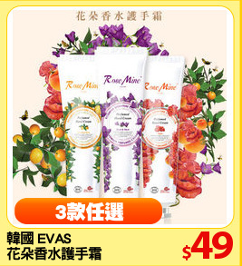韓國 EVAS 
花朵香水護手霜