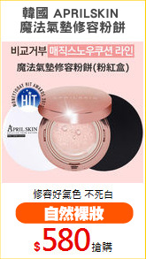 韓國 APRILSKIN 
魔法氣墊修容粉餅