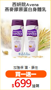 西妍院Avena
燕麥膠原蛋白身體乳