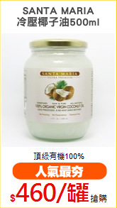 SANTA MARIA
冷壓椰子油500ml