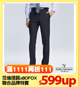 范倫提諾xBOFOX
聯合品牌特賣