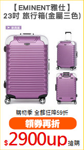 【EMINENT雅仕】
23吋 旅行箱(金屬三色)