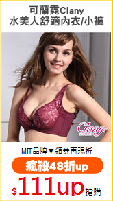 可蘭霓Clany
水美人舒適內衣/小褲