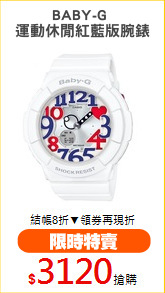 BABY-G 
運動休閒紅藍版腕錶