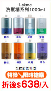 Lakme
洗髮精系列1000ml