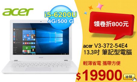acer V3-372-54E4
13.3吋 筆記型電腦