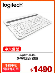 Logitech K480
多功能藍牙鍵盤