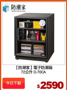 【防潮家】電子防潮箱
72公升 D-70CA