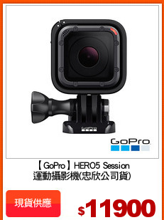 【GoPro】HERO5 Session
運動攝影機(忠欣公司貨)
