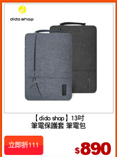 【dido shop】13吋
筆電保護套 筆電包
