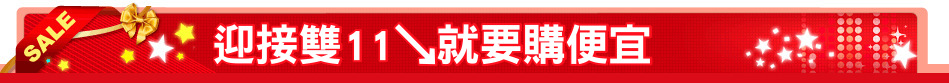 迎接雙11↘就要購便宜