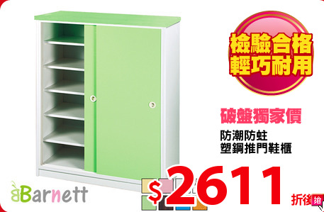 防潮防蛀
塑鋼推門鞋櫃