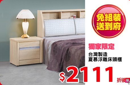 台灣製造 
夏慕浮雕床頭櫃