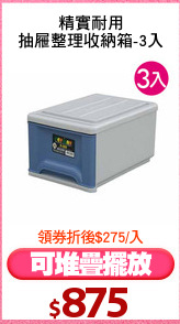 精實耐用
抽屜整理收納箱-3入