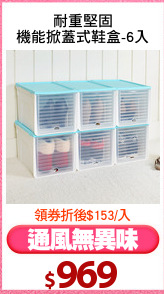 耐重堅固
機能掀蓋式鞋盒-6入