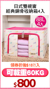 日式雙視窗
經典鋼骨收納箱4入