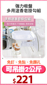 強力吸盤
多用途香皂掛勾組