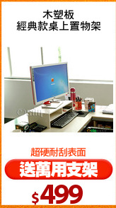 木塑板
經典款桌上置物架