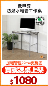 低甲醛
防潑水粗管工作桌