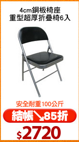 4cm鋼板椅座
重型超厚折疊椅6入